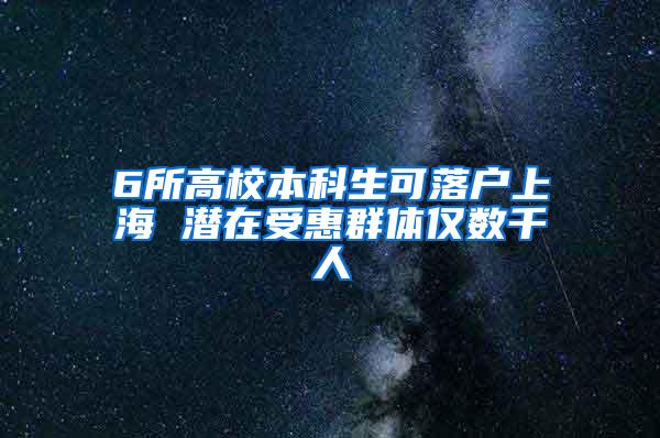 6所高校本科生可落户上海 潜在受惠群体仅数千人