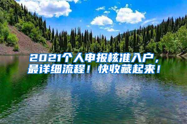 2021个人申报核准入户，最详细流程！快收藏起来！