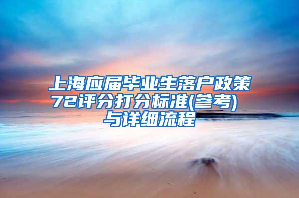 上海应届毕业生落户政策72评分打分标准(参考) 与详细流程