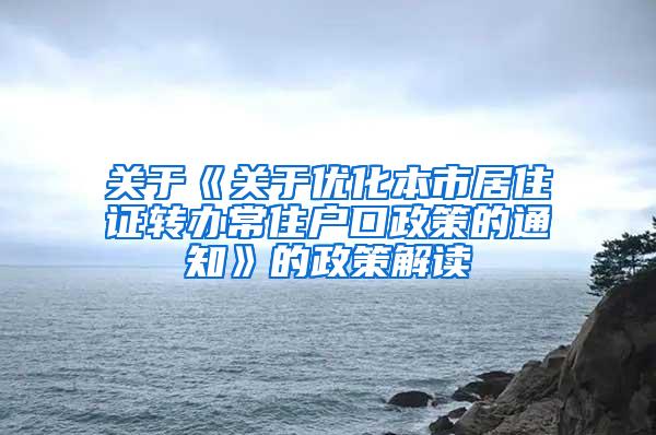 关于《关于优化本市居住证转办常住户口政策的通知》的政策解读