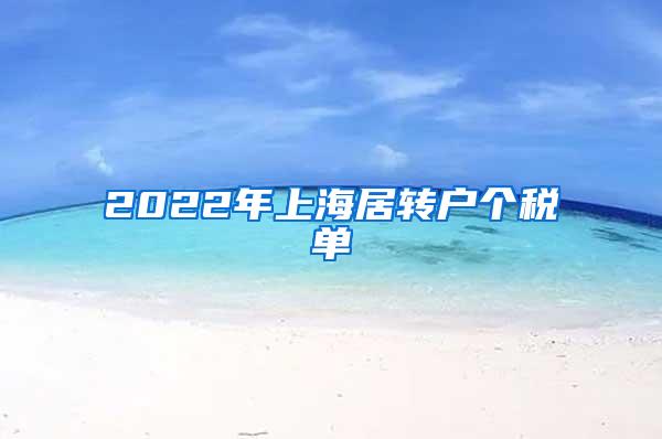 2022年上海居转户个税单