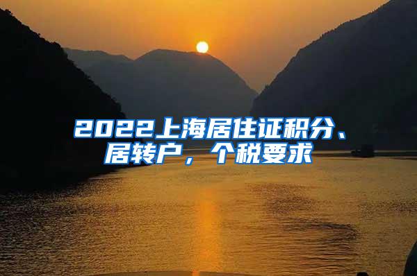 2022上海居住证积分、居转户，个税要求