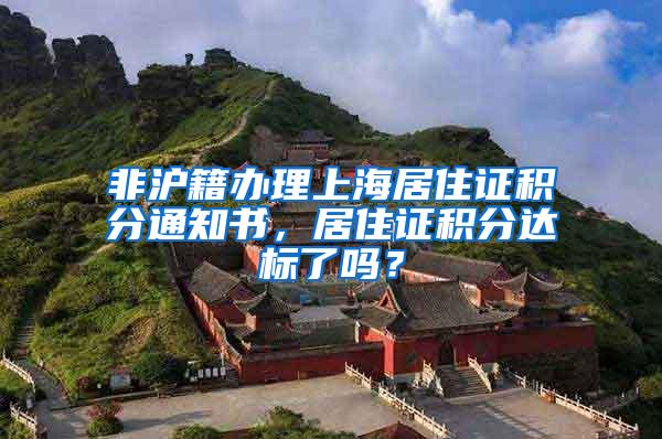 非沪籍办理上海居住证积分通知书，居住证积分达标了吗？