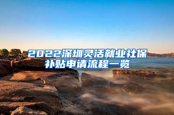 2022深圳灵活就业社保补贴申请流程一览