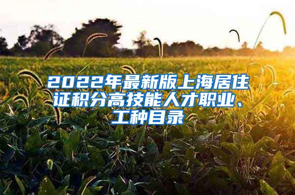 2022年最新版上海居住证积分高技能人才职业、工种目录