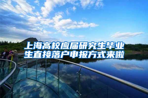 上海高校应届研究生毕业生直接落户申报方式来啦