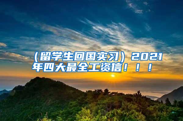 （留学生回国实习）2021年四大最全工资信！！！