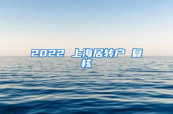 2022 上海居转户 复核