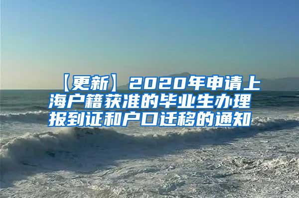 【更新】2020年申请上海户籍获准的毕业生办理报到证和户口迁移的通知