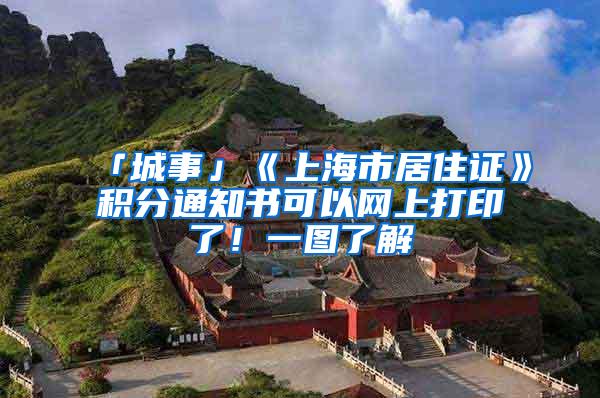「城事」《上海市居住证》积分通知书可以网上打印了！一图了解→