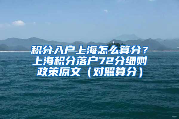 积分入户上海怎么算分？上海积分落户72分细则政策原文（对照算分）