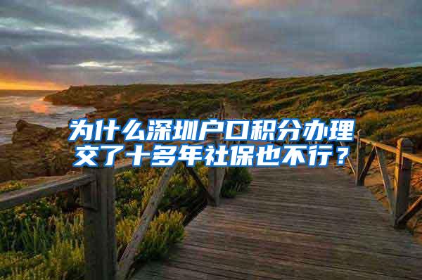 为什么深圳户口积分办理交了十多年社保也不行？