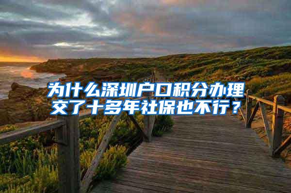 为什么深圳户口积分办理交了十多年社保也不行？