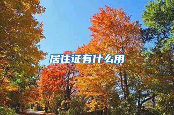 居住证有什么用