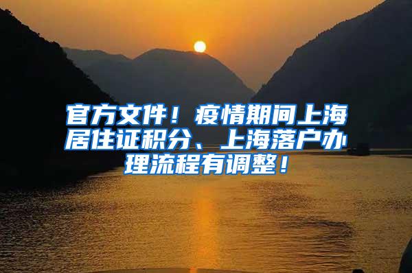 官方文件！疫情期间上海居住证积分、上海落户办理流程有调整！
