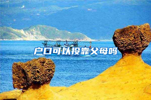 户口可以投靠父母吗