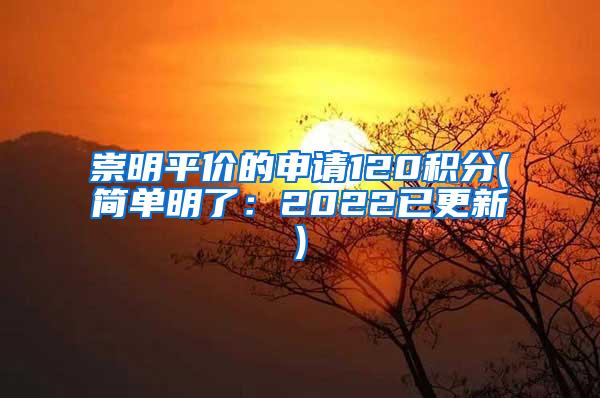 崇明平价的申请120积分(简单明了：2022已更新)