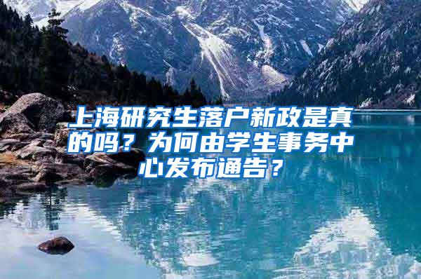 上海研究生落户新政是真的吗？为何由学生事务中心发布通告？