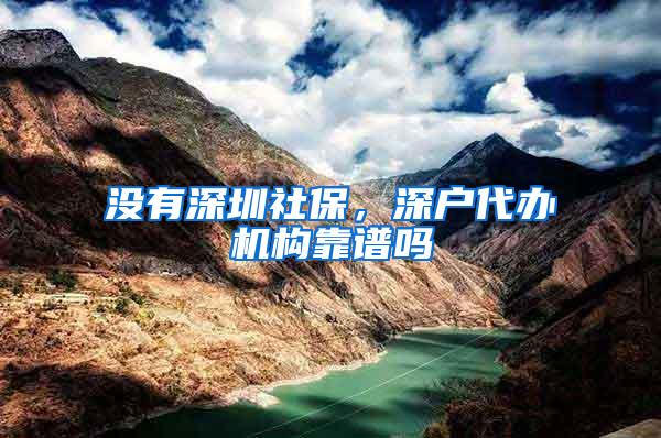没有深圳社保，深户代办机构靠谱吗