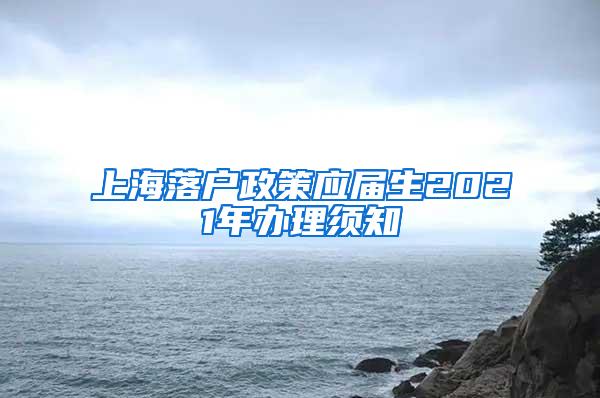 上海落户政策应届生2021年办理须知