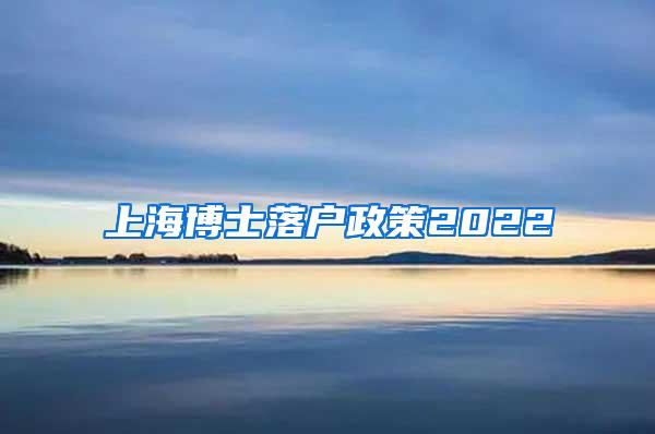 上海博士落户政策2022