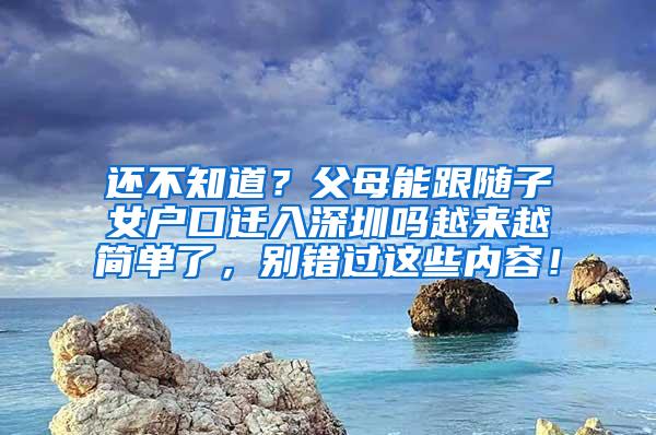 还不知道？父母能跟随子女户口迁入深圳吗越来越简单了，别错过这些内容！