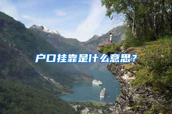户口挂靠是什么意思？