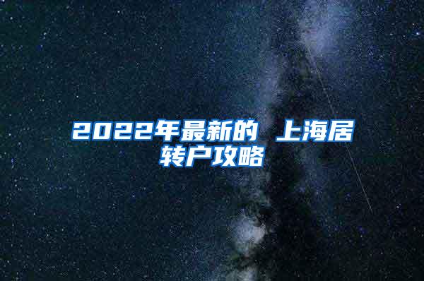 2022年最新的 上海居转户攻略