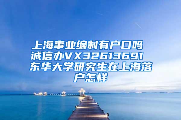 上海事业编制有户口吗 诚信办VX32613691 东华大学研究生在上海落户怎样
