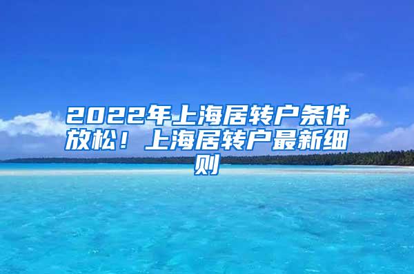 2022年上海居转户条件放松！上海居转户最新细则