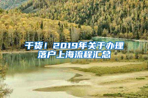 干货！2019年关于办理落户上海流程汇总