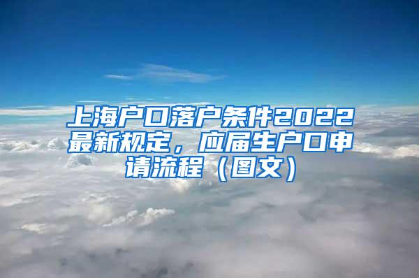 上海户口落户条件2022最新规定，应届生户口申请流程（图文）