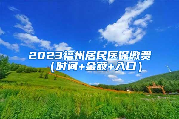 2023福州居民医保缴费（时间+金额+入口）
