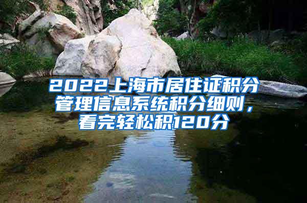 2022上海市居住证积分管理信息系统积分细则，看完轻松积120分
