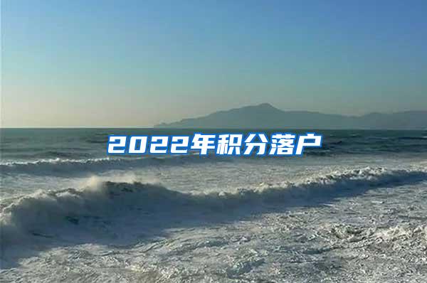 2022年积分落户