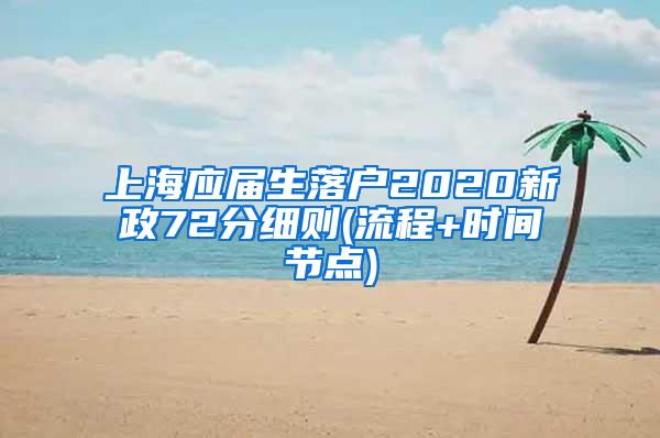 上海应届生落户2020新政72分细则(流程+时间节点)