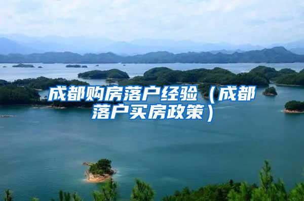 成都购房落户经验（成都落户买房政策）