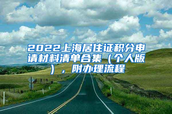 2022上海居住证积分申请材料清单合集（个人版），附办理流程