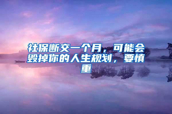 社保断交一个月，可能会毁掉你的人生规划，要慎重