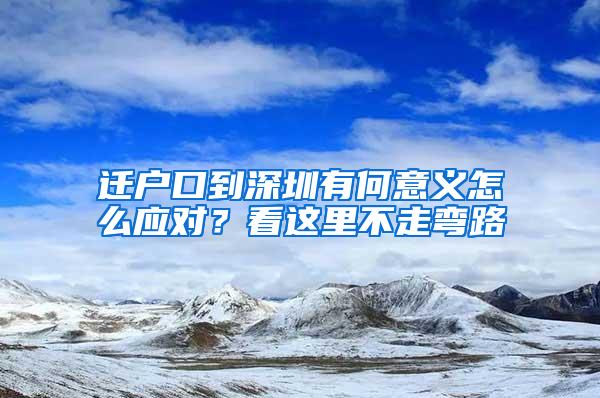 迁户口到深圳有何意义怎么应对？看这里不走弯路