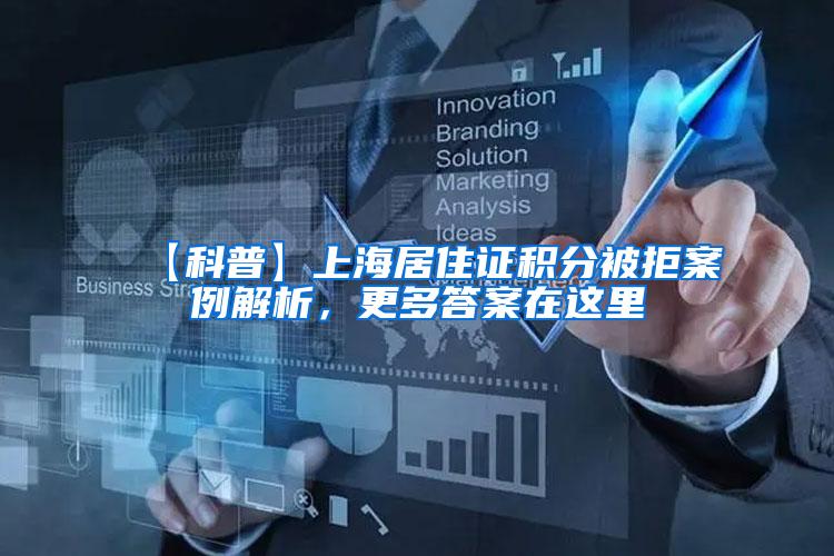 【科普】上海居住证积分被拒案例解析，更多答案在这里