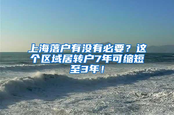 上海落户有没有必要？这个区域居转户7年可缩短至3年！