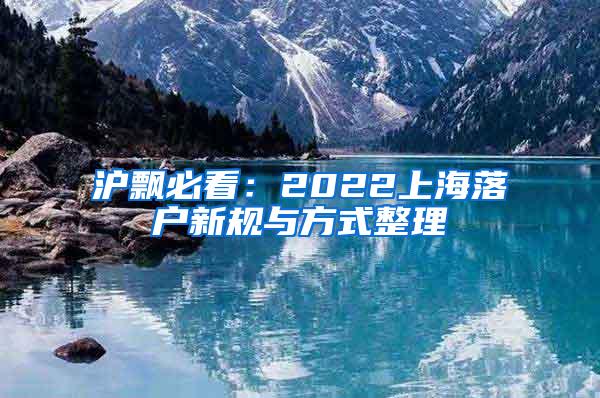 沪飘必看：2022上海落户新规与方式整理