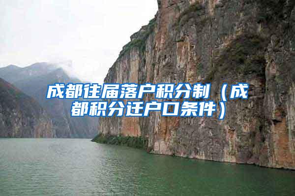 成都往届落户积分制（成都积分迁户口条件）
