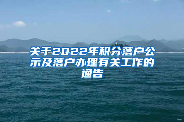 关于2022年积分落户公示及落户办理有关工作的通告