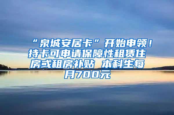 “泉城安居卡”开始申领！持卡可申请保障性租赁住房或租房补贴 本科生每月700元