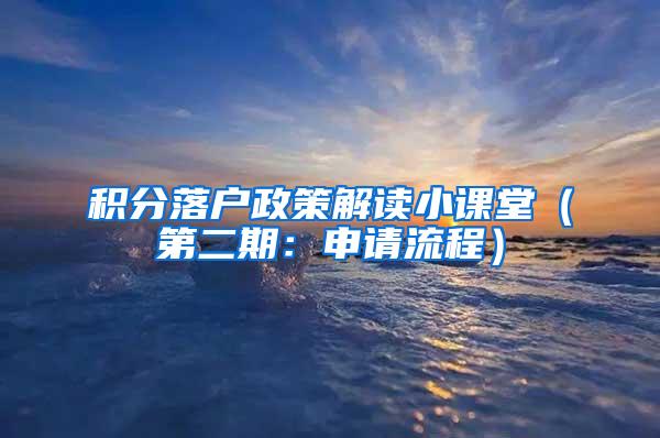 积分落户政策解读小课堂（第二期：申请流程）