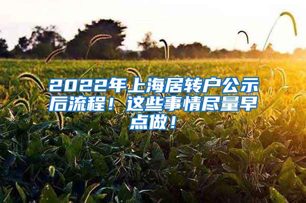 2022年上海居转户公示后流程！这些事情尽量早点做！