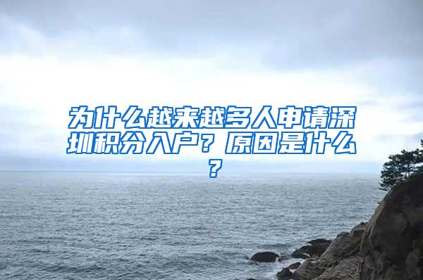 为什么越来越多人申请深圳积分入户？原因是什么？