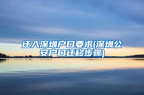 迁入深圳户口要求(深圳公安户口迁移步骤)